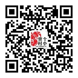 壹个村小微信公众号二维码,账号 cunxiao4u