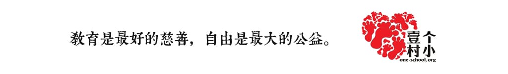 教育是最好的慈善,自由是最大的公益。
